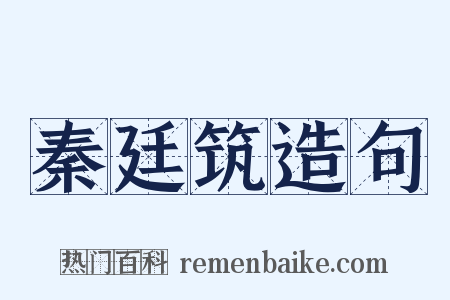 秦廷筑造句是什么意思的图片